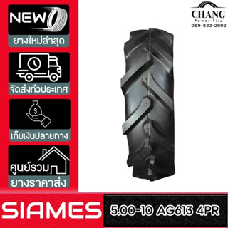 SIAMES รุ่น AG613  ขนาด  5.00-10  4PR