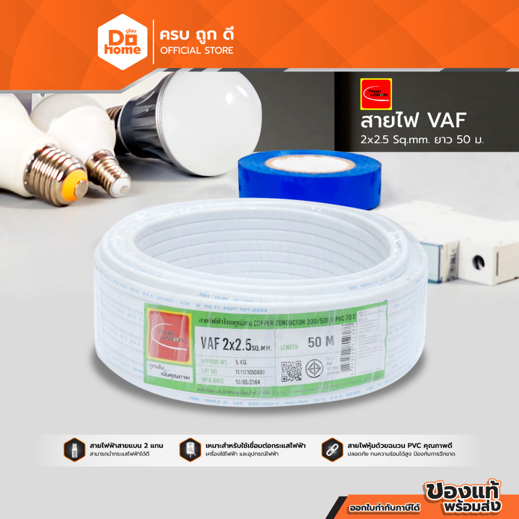 THAIUNION สายไฟ VAF 2x2.5 Sqmm. ยาว 50 เมตร |ROL| | Shopee Thailand