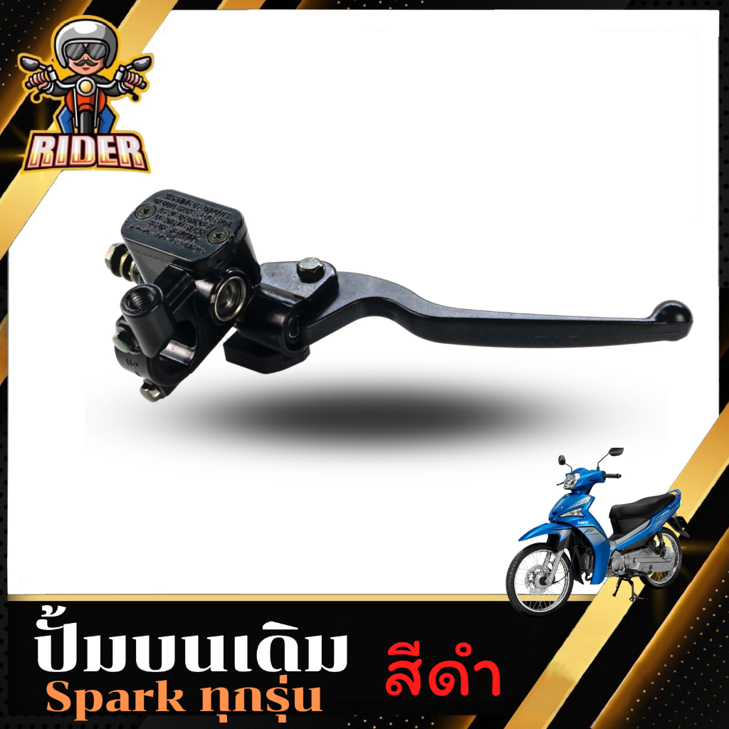 RIDER MOTORปั้มดิสก์บน SPARK, SPARK-Z สินค้าใหม่ เกรด A | Shopee Thailand