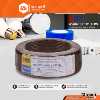 BCC สายไฟ THW 2.5 X 100 เมตร สีน้ำตาล |ROL|