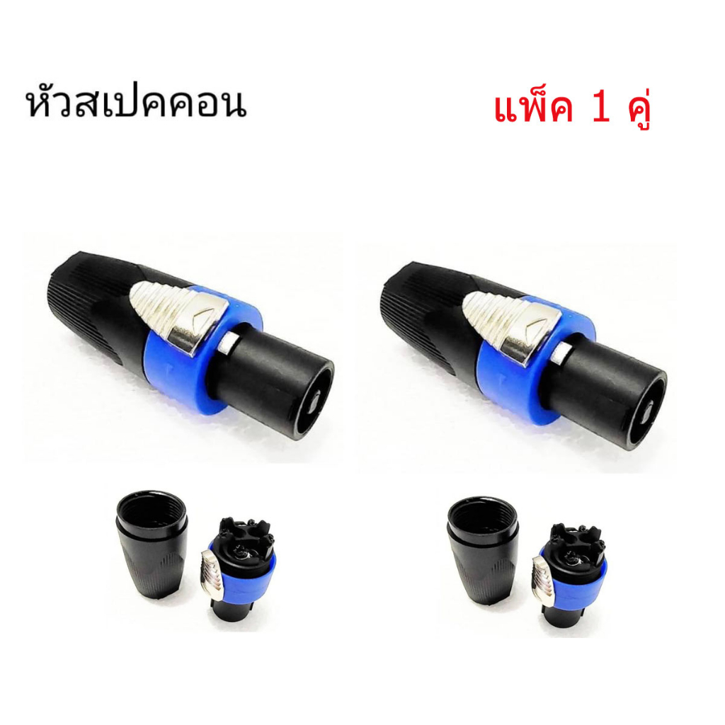 tbe-ปลั๊กลำโพง-speakon-ปลั๊กสเป็คคอน-สีน้ำเงิน-แพ็ค-1-4-ตัว