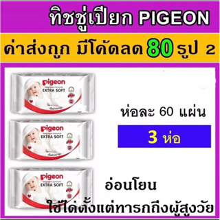 ทิชชู่เปียกพีเจ้น PIGEON ทิชชู่เปียก 3 ห่อ แพค พีเจ้น PIGEN ผ้าเปียก เด็ก ผ้าเปียกเด็ก ทิชชู่เด็ก baby wipes wipe wip