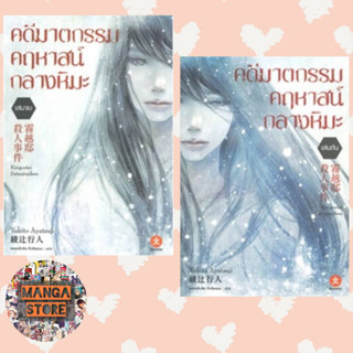 นิยาย คดีฆาตกรรมคฤหาสน์กลางหิมะ เล่มต้น-เล่มจบ มือ 1 พร้อมส่ง