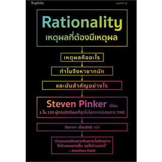 หนังสือ เหตุผลที่ต้องมีเหตุผล Rationality ผู้เขียน: สตีเวน พิงเกอร์ (Steven Pinker)  สำนักพิมพ์: Sophia (สินค้าใหม่)
