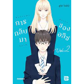 หนังสือ-การกลับมาของอลิซ-เล่ม-2-mg-ผู้เขียน-ชูโซ-โอชิมิ-สำนักพิมพ์-phoenix-ฟีนิกซ์