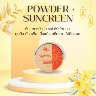 ครีมกันแดด Spf50 pa++ กันแดดเนื้อแป้ง กันแดดหน้านุ่ม  ขนาด 5 กรัม กันแดด Soft face Powder sunsceen ปกป้อง บำรุง