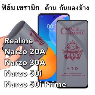 ฟิล์มเซรามิก ด้าน กันมองข้าง Realme Narzo 20A / 30A  Narzo 50i / Prime กันเสือก นิรภัย กันแตก เต็มจอ ทัชลื่น Privacy