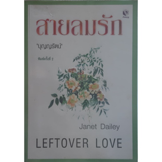 สายลมรัก (Leftover Love) เจเน็ท เดลีย์ Janet Dailey บุญญรัตน์ แปล นิยายโรมานซ์