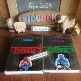 ไวษณวี/ปกแข็ง​2เล่มจบ🔸ราชาวดี ฝ/ปกแข็ง​2เล่มจบ🧿ทมยันตี/ลักษณ​วดี, นิยายมือสอง)