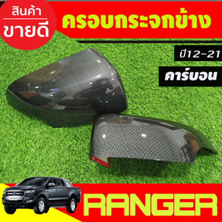 ภาพหน้าปกสินค้าครอบกระจกมองข้าง ลายคาร์บอน Ranger 2012 - 2021, EVEREST 2012 - 2020 BT50 Pro 2012 - 2020 ใส่ร่วมกันได้ที่ระบุไว้ A ที่เกี่ยวข้อง