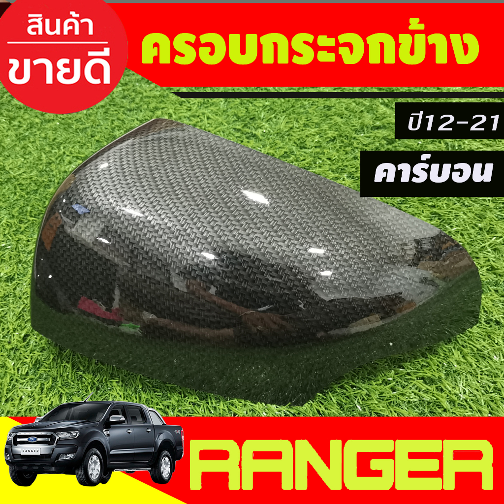 ครอบกระจกมองข้าง-ลายคาร์บอน-ranger-2012-2021-everest-2012-2020-bt50-pro-2012-2020-ใส่ร่วมกันได้ที่ระบุไว้-a