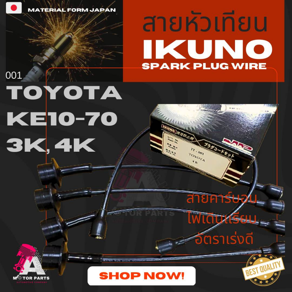 สายหัวเทียน-toyota-ke10-70-3k-4k