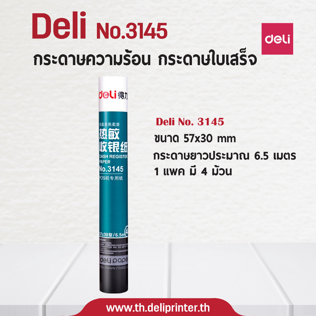 กระดาษปริ้นใบเสร็จ-thermal-receipt-paper-roll-57-30mm-no-3145