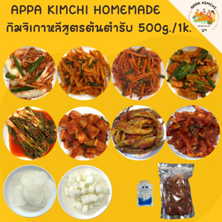 ราคาและรีวิว(1ถุง1กิโลฟรีไชเท้าดองสไลด์)아빠김치 Appa kimchi กิมจิเกาหลี🇰🇷สูตรต้นตำรับ กิมจิผักกาด กิมจิคีโต กิมจิ