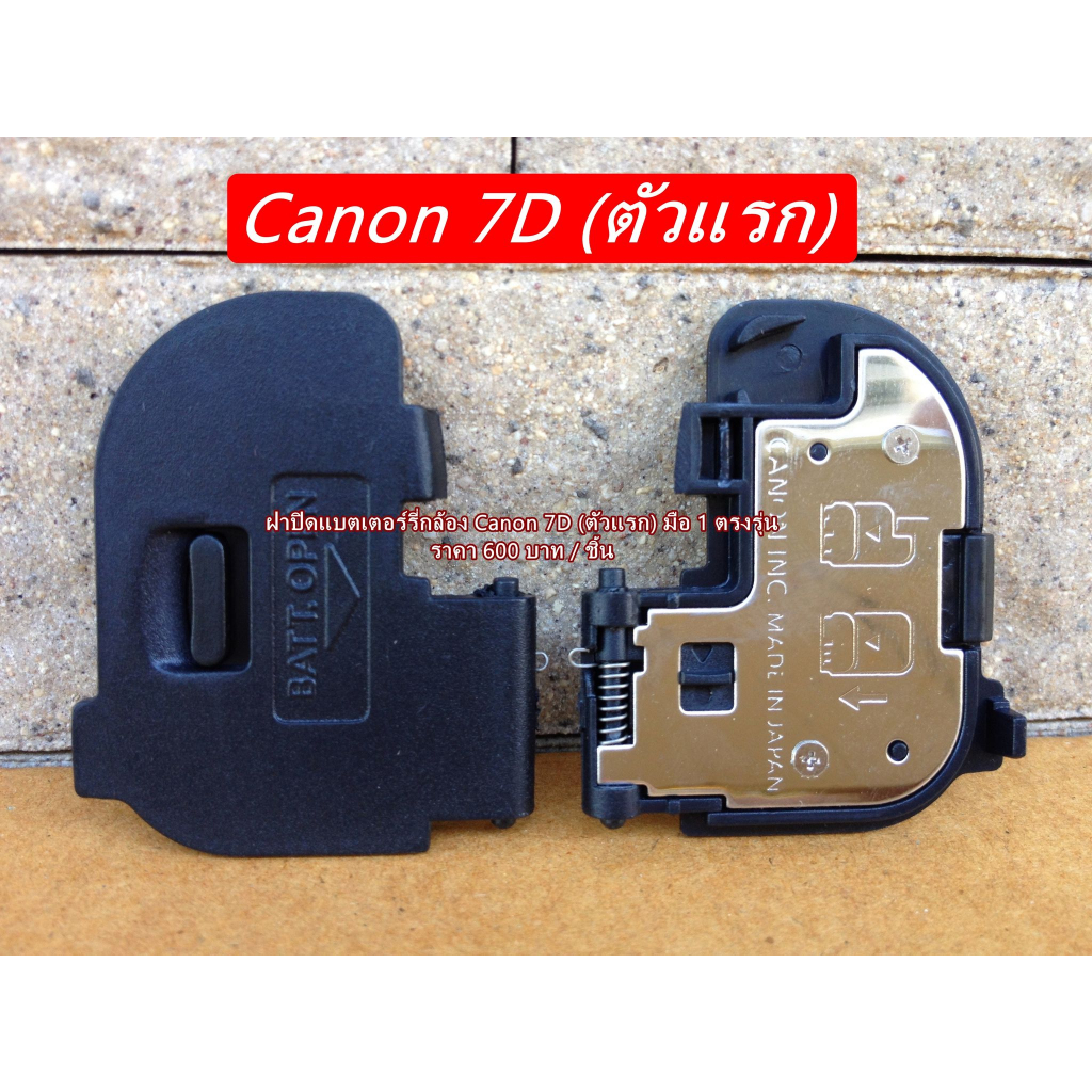 canon-7d-battery-door-cover-ฝาแบต-ฝาปิดแบตเตอร์รี่กล้อง-canon-7d-ตัวแรก-มือ-1