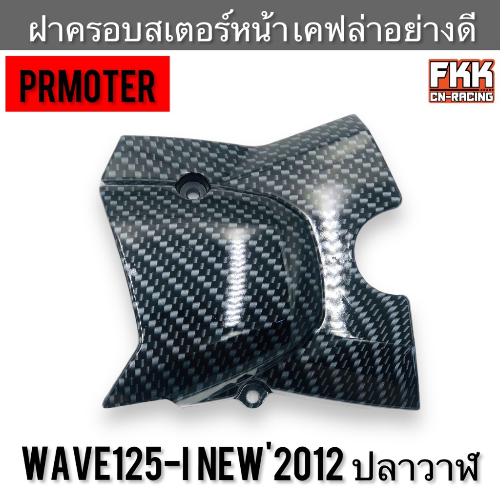 ฝาครอบสเตอร์หน้า-wave125i-new-ปี-2012-ปลาวาฬ-งานเคฟล่าอย่างดี-prmotor-เวฟ125i