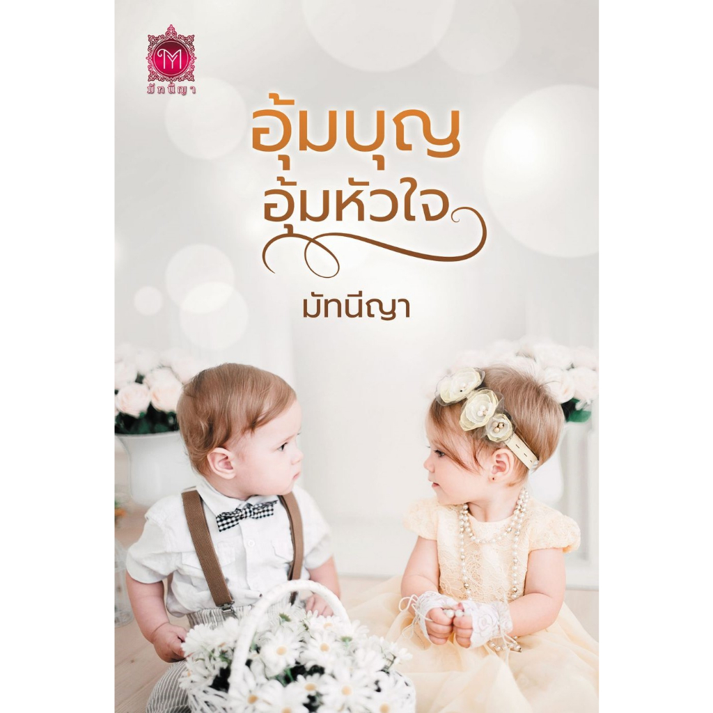 อุ้มบุญ-อุ้มหัวใจ-nc20-มัทนีญา-ทำมือ-ใหม่