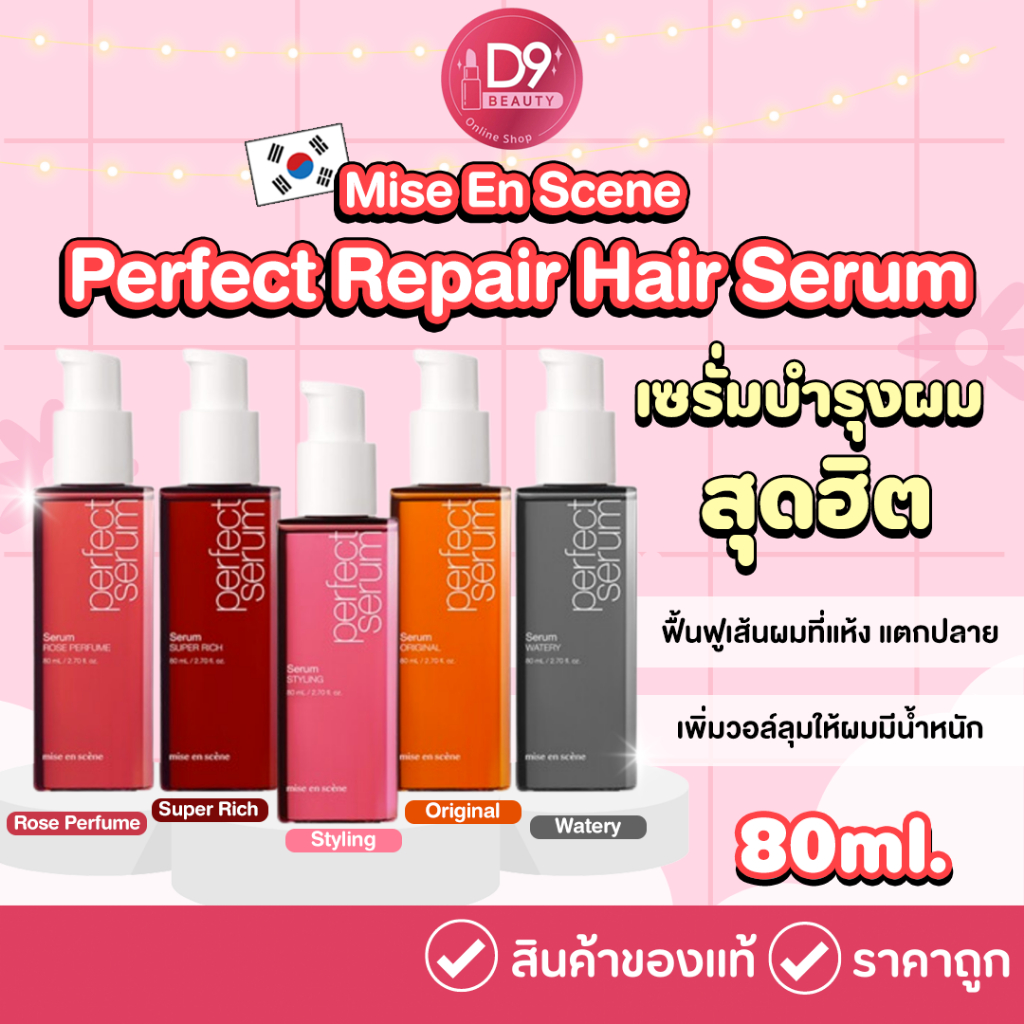 ภาพหน้าปกสินค้า(New Upgrade) Mise En Scene Perfect Repair Hair Serum 80ml เซรั่มบำรุงผมแห้งเสียแตกปลายจากเกาหลี จากร้าน d9beauty บน Shopee