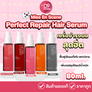 ภาพขนาดย่อของภาพหน้าปกสินค้า(New Upgrade) Mise En Scene Perfect Repair Hair Serum 80ml เซรั่มบำรุงผมแห้งเสียแตกปลายจากเกาหลี จากร้าน d9beauty บน Shopee