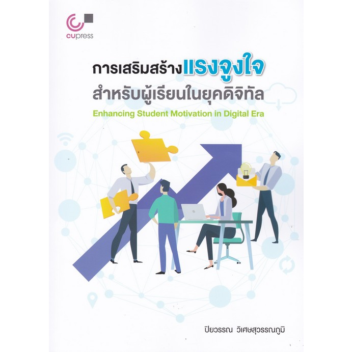 chulabook-ศูนย์หนังสือจุฬาฯ-c112หนังสือ9789740342236การเสริมสร้างแรงจูงใจสำหรับผู้เรียนในยุคดิจิทัล