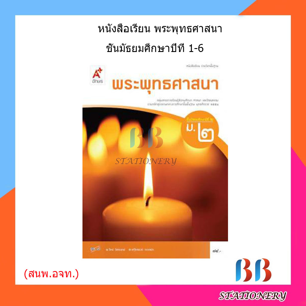 หนังสือเรียน-แบบเรียน-พระพุทธศาสนา-ม-1-ม-6-อจท