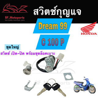 25.สวิทกุญแจ ดรีม 99 สวิตช์กุญแจ ดรีม C100P สวิทกุญแจ Dream Excess Key Switch Key Set