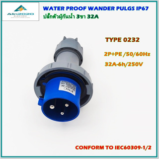 TYPE 0232 WATER PROOF WANDER PLUGS IP67,POWER PLUG ,เพาเวอร์ปลั๊ก ปลั๊กตัวผู้กันน้ำ 3ขา/32A 250V 50/60Hz สินค้าพร้อมส่ง