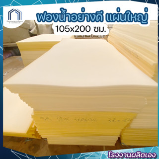 ฟองน้ำล้วน ขนาดแผ่นใหญ่ หนา1/2นิ้วและ1นิ้ว ขนาด 105ซม*200ซม