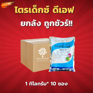 ไตรเด็กซ์  (สินค้าผลิตใหม่ ของแท้แน่นอน💯) – ยกลัง – (1 กิโลกรัม*10 ซอง) = ชิ้นละ 270 บาท