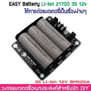 รางแบต รางถ่าน พร้อมใช้ วงจรแบตเตอรี่อเนกประสงค์ DIY  12V 12.6V 3S (ไม่รวมแบตในชุด) BMS 30A 18650 27100