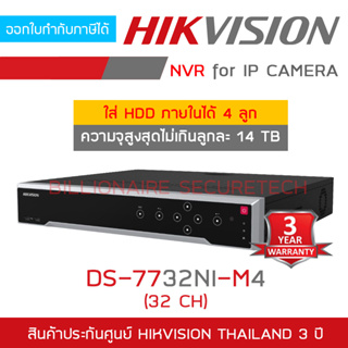 HIKVISION DS-7732NI-M4 (32 CH) เครื่องบันทึกสำหรับกล้องวงจรปิดระบบ IP ใส่ HDD ได้สูงสุด 4 ลูก ความจุไม่เกินลูกละ 14 TB