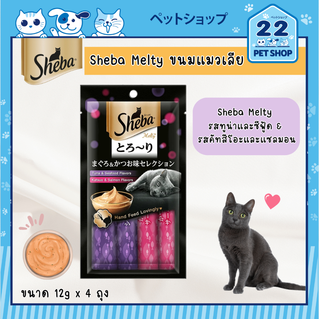sheba-melty-ขนมแมวเลีย-ชีบา-เมลตี้-ขนมแมวคุณภาพดี-ขนาด-12-g-x-4-ซอง
