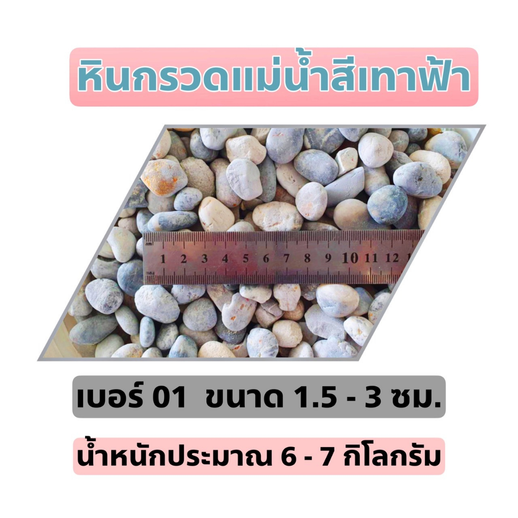 หินกรวดแม่น้ำ-หินกรวด-หินธรรมชาติ-ตกแต่งสวน-แต่งตู้ปลา-หินทางเดิน