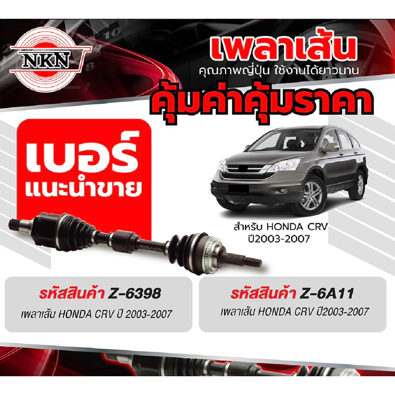 เพลาขับทั้งเส้น-ซ้าย-ขวา-honda-crv-2-0-2-4-ปี-2007-2010-เพลาขับทั้งเส้น-nkn-ฮอนด้า-ซีอาร์วี