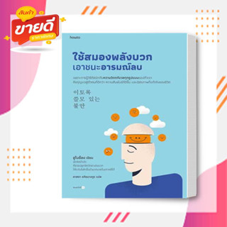 หนังสือใช้สมองพลังบวกเอาชนะอารมณ์ลบ ผู้เขียน: อูโบย็อง สนพ.อมรินทร์ หมวดหมู่: จิตวิทยา #อ่านสบาย