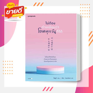 หนังสือไม่ต้องทำเหมือนว่าโอเคทุกวันก็ได้ ผู้เขียนโชยูมี สนพ. Springbooks หมวดวรรณกรรม #อ่านสบาย