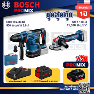 Bosch Promix  GBH 18V-34 CF สว่านโรตารี่ไร้สาย BITURBO 18V. +เครื่องเจียระไรมุมไร้สาย GWX 180-LI+ แบตProCore 18V 8.0 Ah