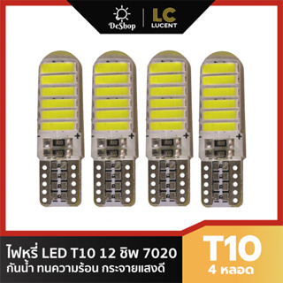 LC LUCENT ไฟหรี่ LED T10 Silicone 12 ชิพ SMD 7020 (สีขาว) 4 หลอด