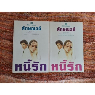 หนี้รัก   (2 เล่มจบ)