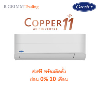 [ราคาพร้อมติดตั้ง] CARRIER แคเรียร์ แอร์ติดผนัง COPPER 11 พร้อมติดตั้ง