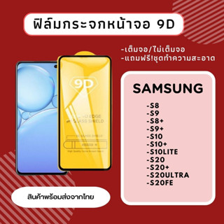 ฟิล์มกระจก ฟิล์มกันรอย SAMSUNG S8 S9 S8+ S9+ S10 S10+ S10LITE S20 S20+ S20ULTRA S20FE