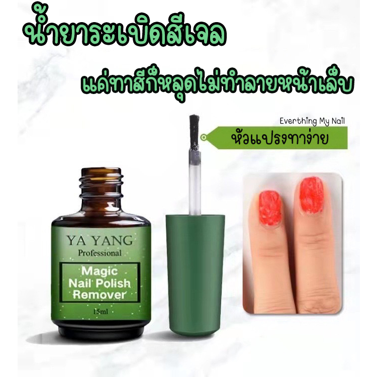 น้ำยาล้างสีเจล-น้ำยาระเบิดสีเจล-น้ำยาถอดเล็บเจล-15ml-พร้อมส่ง