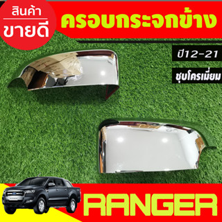 ครอบกระจกมองข้าง รุ่นมีไฟเลี้ยว ชุบโครเมี่ยม Ranger 2012 - 2021 EVEREST 2012 - 2021 BT50 2012 - 2020 ใส่ร่วมกันได้ A