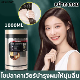 1000ML หน้ากากผมครีมหมักผม หมักผม เคราตินสดแก้ปัญหาผมร่วง เจราตินบำรุงผม ทรีเม้นบำรุงผมบำรุงหลังการทำสีผม ผมแตกปลาย