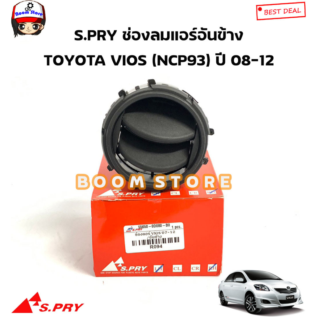 S.PRY ช่องลมแอร์ /ช่องปรับแอร์ TOYOTA VIOS (NCP93) ปี 08-12 รหัสสินค้า ...