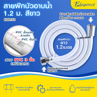 Elegance สายฝักบัว PVC สายฝักบัวอาบน้ำ 1.2 เมตร (3สี) มีบริการเก็บปลายทาง