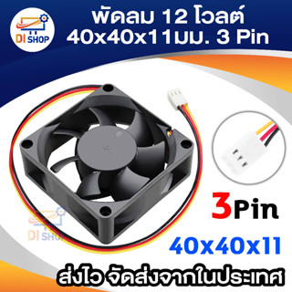 ใหม่ 12 โวลต์ 40x40x11 มิลลิเมตร 3 Pins พัดลม 12 โวลต์ DC CPU เครื่องทำความเย็นสำหรับฮีทซิงค์ PC - INTL