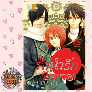 ลำนำรักข้ามเวลา เล่ม 1-13 เล่มจบ มือ 1 พร้อมส่ง