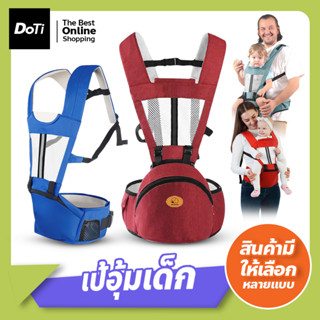 เป้อุ้มเด็กสะพายหน้า-หลัง 2 in 1 ถอดซักได้ รับน้ำหนักได้ดี