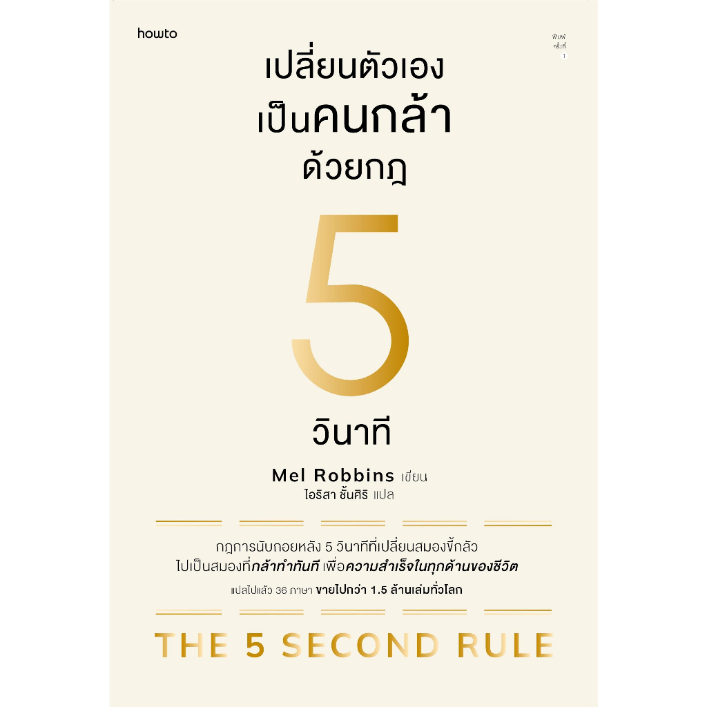 หนังสือพร้อมส่ง-เปลี่ยนตัวเองเป็นคนกล้าด้วยกฎ-5-วินาที-อมรินทร์-how-to-เมล-รอบบินส์-mel-robbins-booksforfun